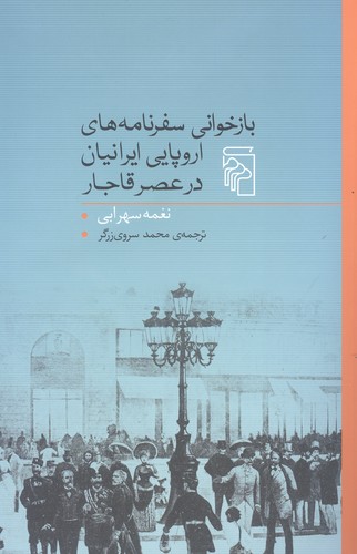 بازخوانی سفرنامه‌های اروپایی ایرانیان در عصر قاجار