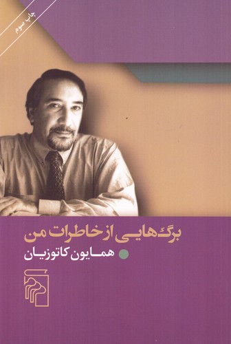برگ‌هایی از خاطرات من