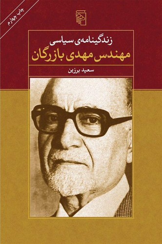 زندگینامه‌ی سیاسی مهندس مهدی بازرگان