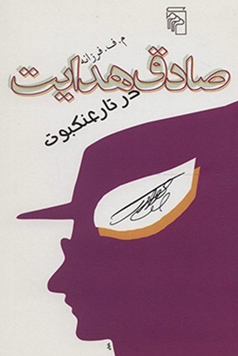 صادق هدایت در تار عنکبوت