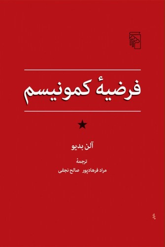 فرضیه‌ی کمونیسم