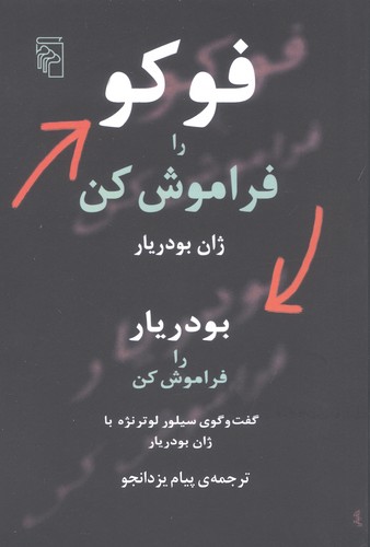 فوکو را فراموش کن، بودریار را فراموش کن
