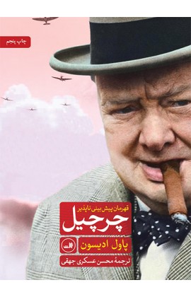 چرچیل قهرمان پیش بینی ناپذیر (زرکوب،وزیری،ثالث)