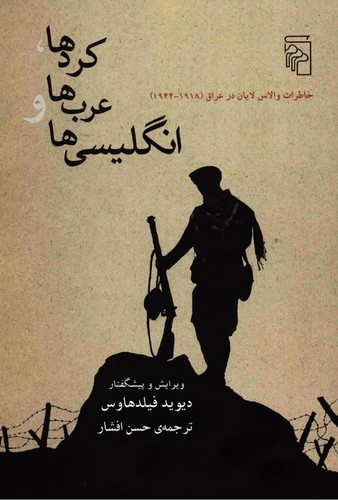 کردها،عرب‌ها و انگلیسی‌ها