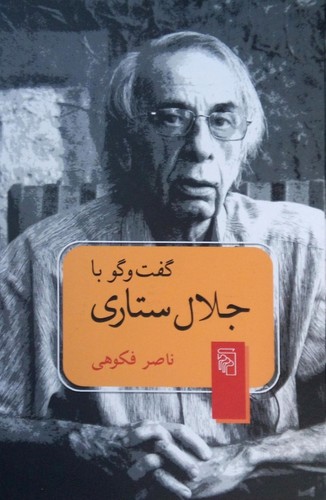 گفتگو با جلال‌ ستاری
