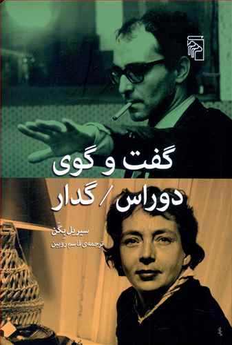 گفت‌وگوی دوراس/گدار