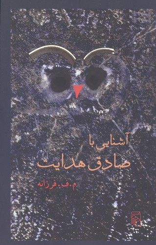 آشنایی با صادق هدایت