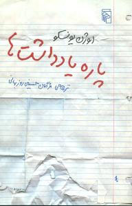 پاره یادداشت‌ها