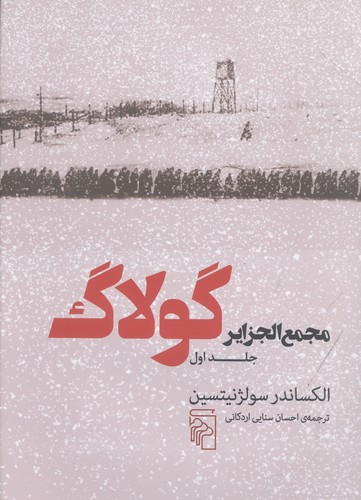 مجمع‌الجزایر گولاگ (جلد اول)