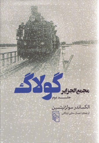 مجمع‌الجزایر گولاگ (جلد دوم)