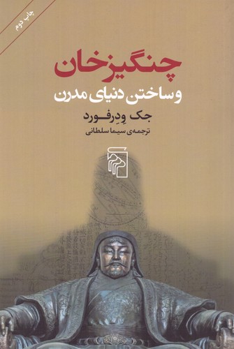چنگیزخان و ساختن دنیای مدرن