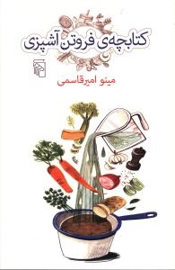 کتابچه‌ی فروتن آشپزی