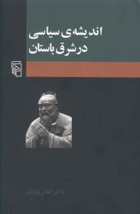 اندیشه‌ی سیاسی در شرق باستان
