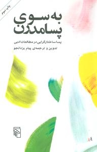 به سوی پسامدرن (پسا ساختارگرایی در مطالعات ادبی)