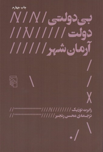 بی‌دولتی ، دولت ، آرمان‌شهر