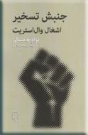 جنبش تسخیر