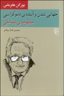 جهانی شدن و آینده‌ی دموکراسی (منظومه‌ی پساملی)