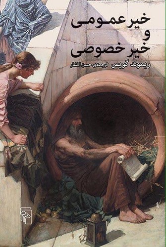 خیر عمومی و خیر خصوصی