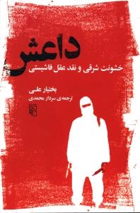داعش (خشونت شرقی و نقد عقل فاشیستی)