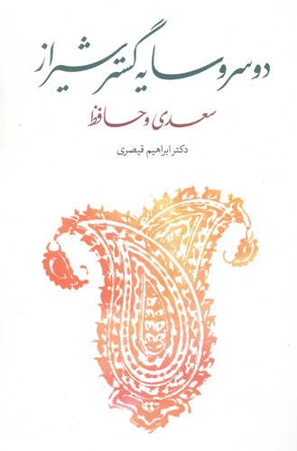 دو سرو سایه‌گستر شیراز "سعدی و حافظ"