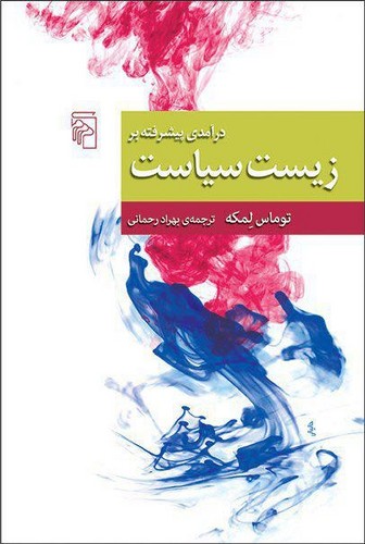 درآمدی پیشرفته بر زیست سیاست
