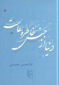 دنیا از جنس خاطره‌هاست