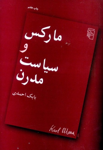 مارکس و سیاست مدرن