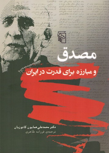 مصدق و مبارزه برای قدرت در ایران