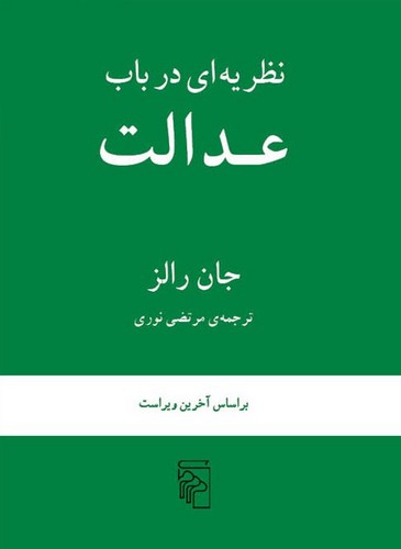 نظریه‌ای در باب عدالت