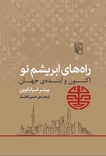 راه‌های ابریشم نو