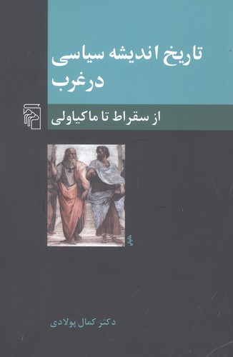 تاریخ اندیشه‌ی سیاسی در غرب (1) از سقراط تا ماکیاولی