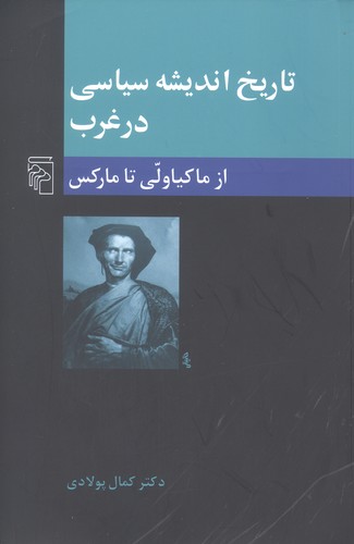 تاریخ اندیشه‌ی سیاسی در غرب(2) از ماکیاولی تا مارکس