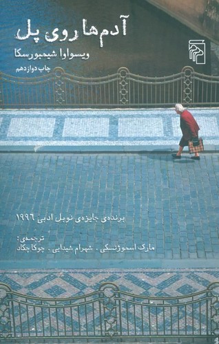 آدم‌ها روی پل