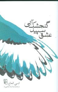 عشق سپید ، گنجشک آبی