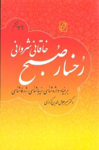 رخسار صبح خاقانی شروانی