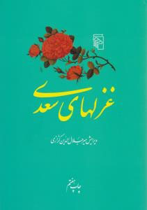 غزل‌های سعدی (تصحیح میرجلال‌الدین کزازی)
