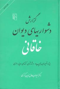 گزارش دشواری‌های دیوان خاقانی