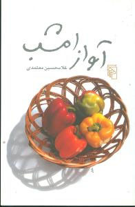 آواز امشب(دفتر شعر)