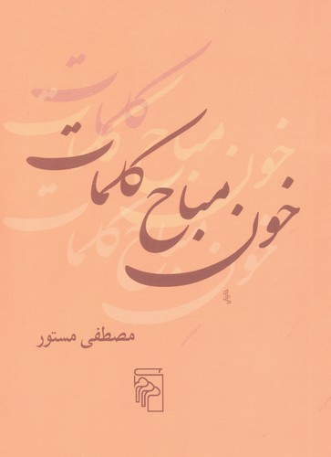 خون مباح کلمات