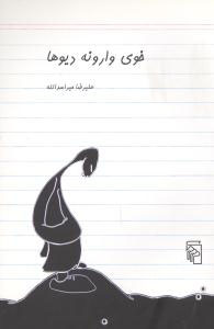 خوی وارونه‌ی دیوها