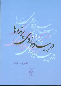 در پیاده‌روی پرنده‌ها