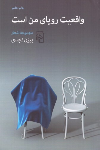واقعیت رویای من است