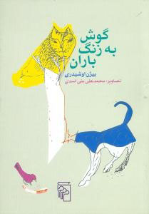 گوش به زنگ باران