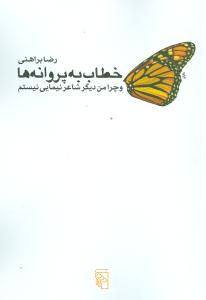 خطاب به پروانه‌ها (و چرا من دیگر شاعر نیمایی نیستم )