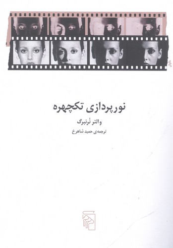 نورپردازی تکچهره