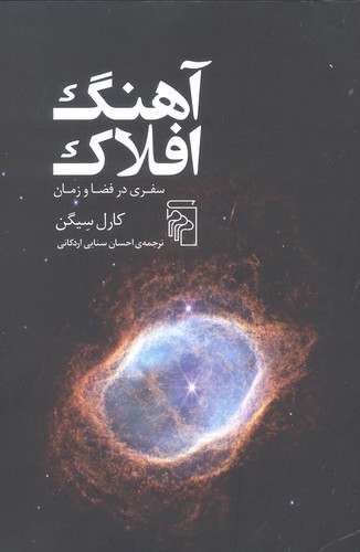 آهنگ افلاک
