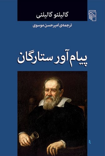 پیام‌آور ستارگان (نویسنده: گالیلئو گالیلئی)