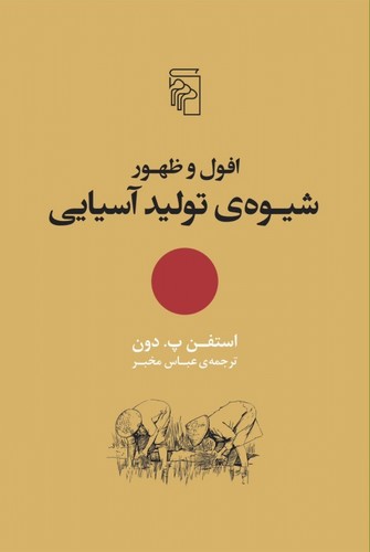 افول و ظهور شیوه‌ی تولید آسیایی