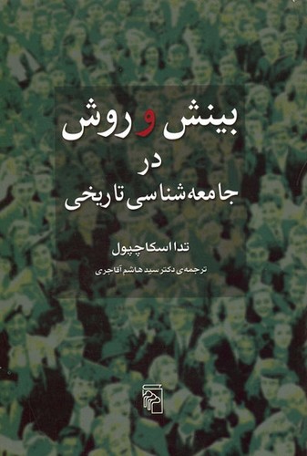 بینش و روش در جامعه‌شناسی تاریخی