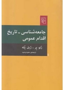 جامعه‌شناسی - تاریخ اقدام عمومی